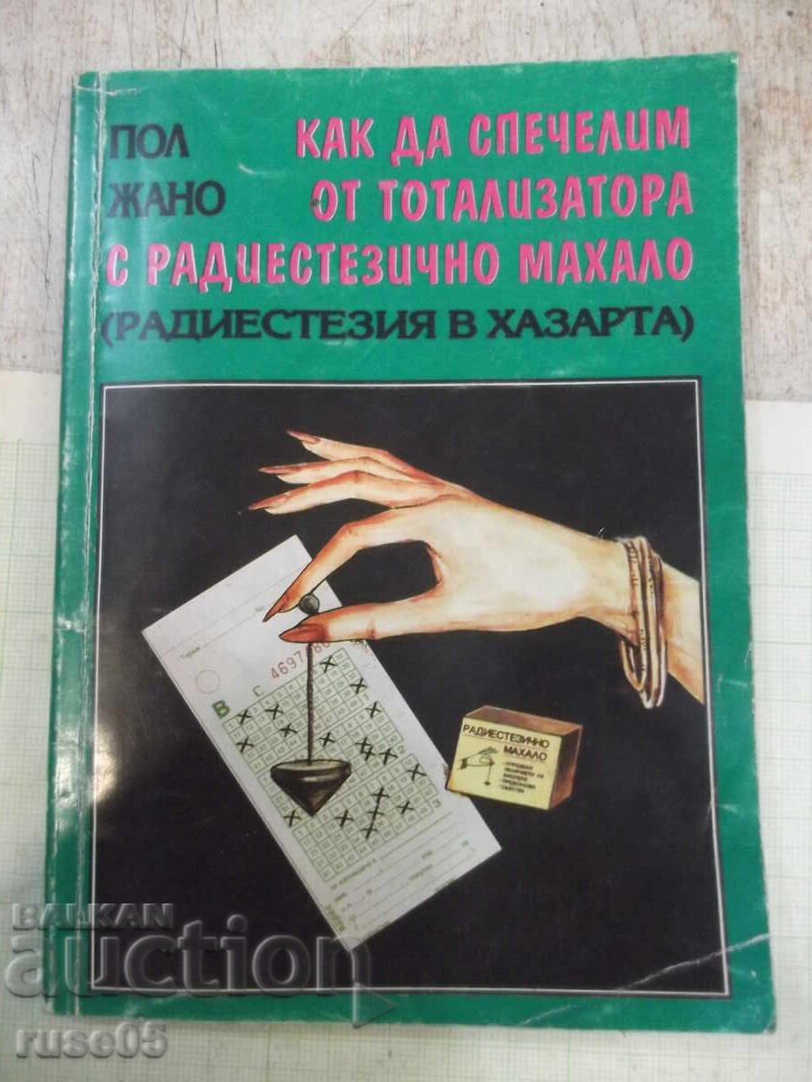 Книга "Как да спечелим от тотализатора с ра...-Пол Жано"-96с Книга "Как да спечелим от тотализатора с ра...-Пол Жано"-96с