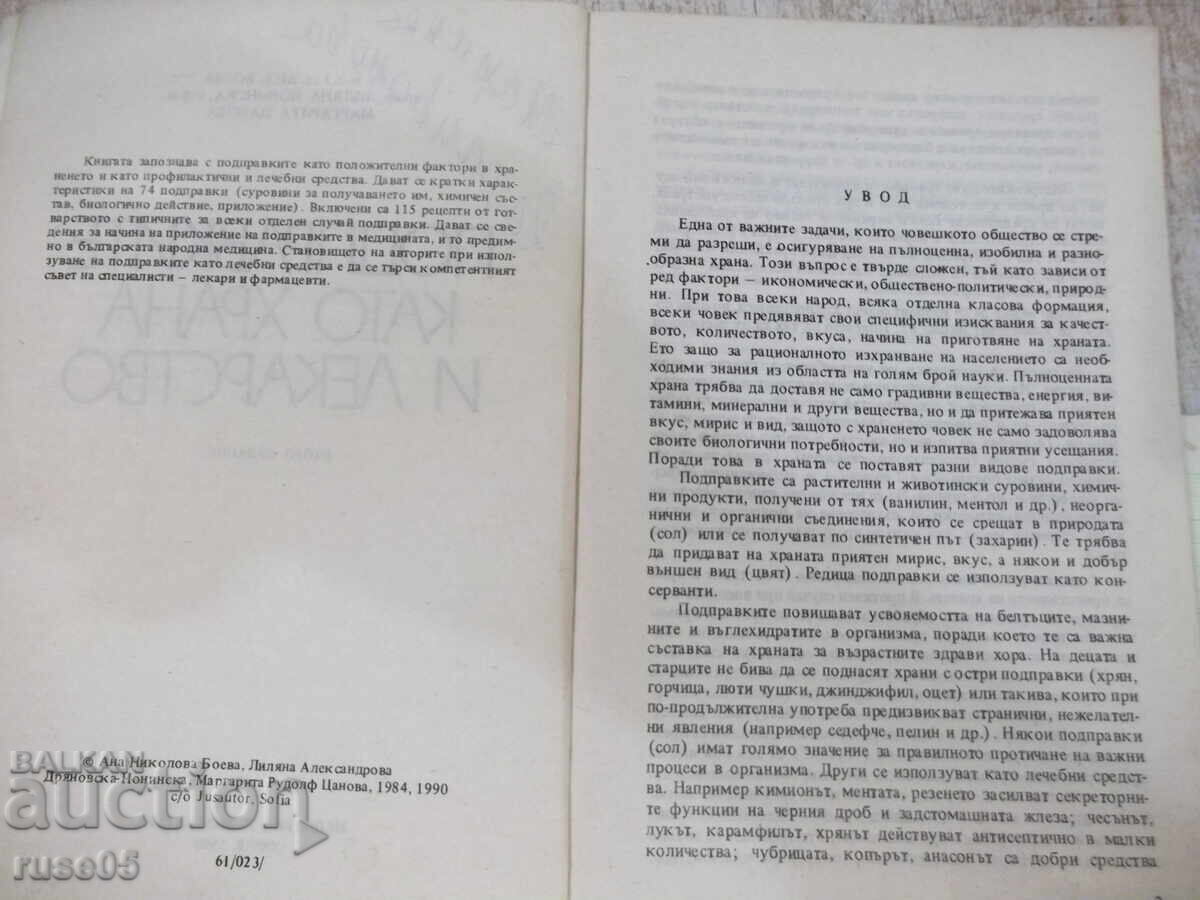 Βιβλίο "Τα μπαχαρικά ως τροφή και φάρμακο - Α. Μπόεβα" - 152 σελ με τιμή 4.00 BGN | € 2.05