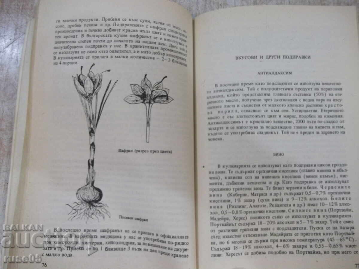Παράδοση Βιβλίο "Τα μπαχαρικά ως τροφή και φάρμακο - Α. Μπόεβα" - 152 σελ