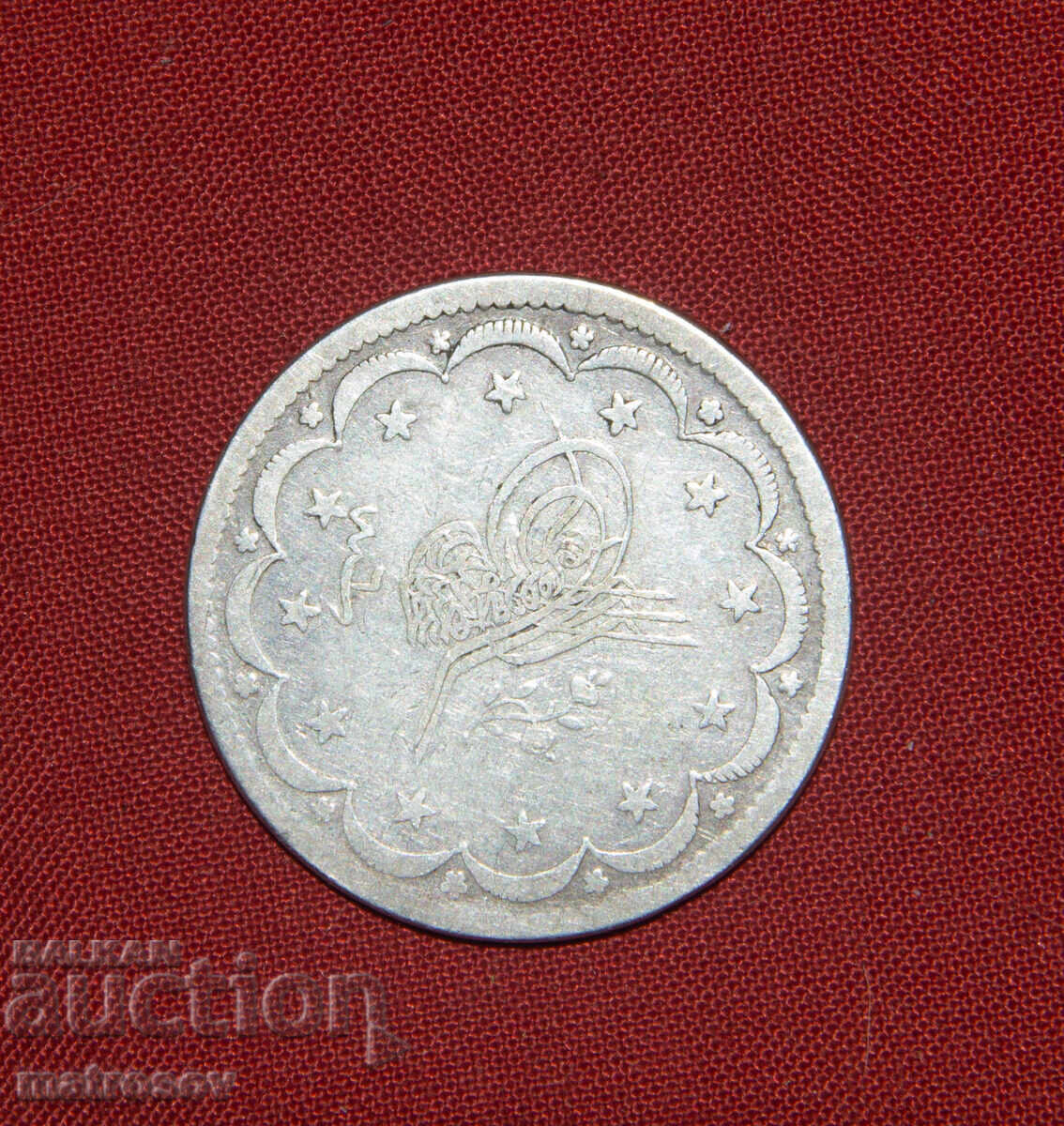 Сребърна монета Османска Империя 20 куруша 1839г.