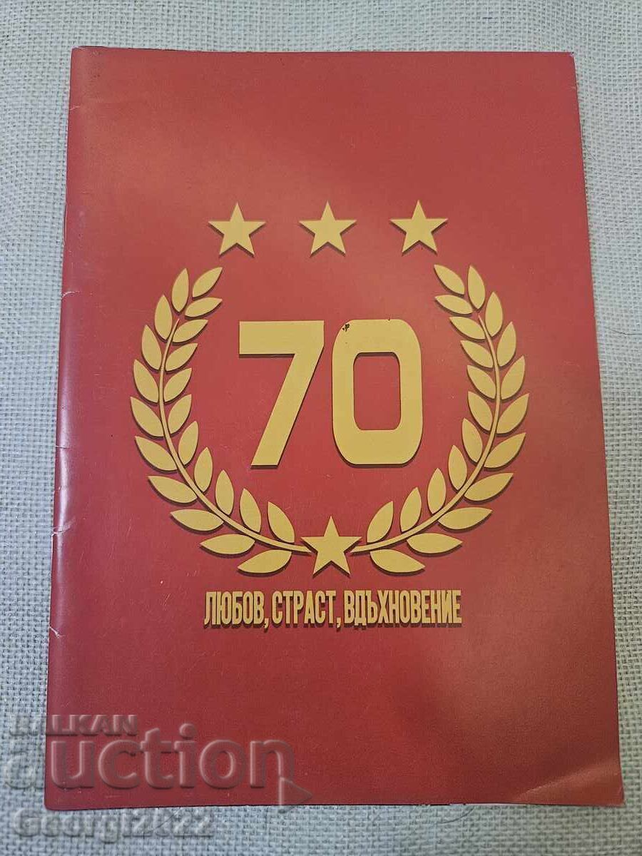 Πρόγραμμα 70 χρόνια ΤΣΣΚΑ 2018