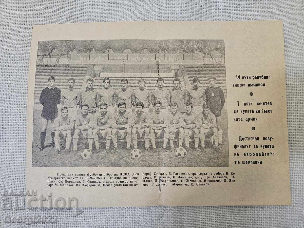 Πρόγραμμα ΤΣΣΚΑ Φθινόπωρο 70 με τιμή 99.00 BGN | € 50.62