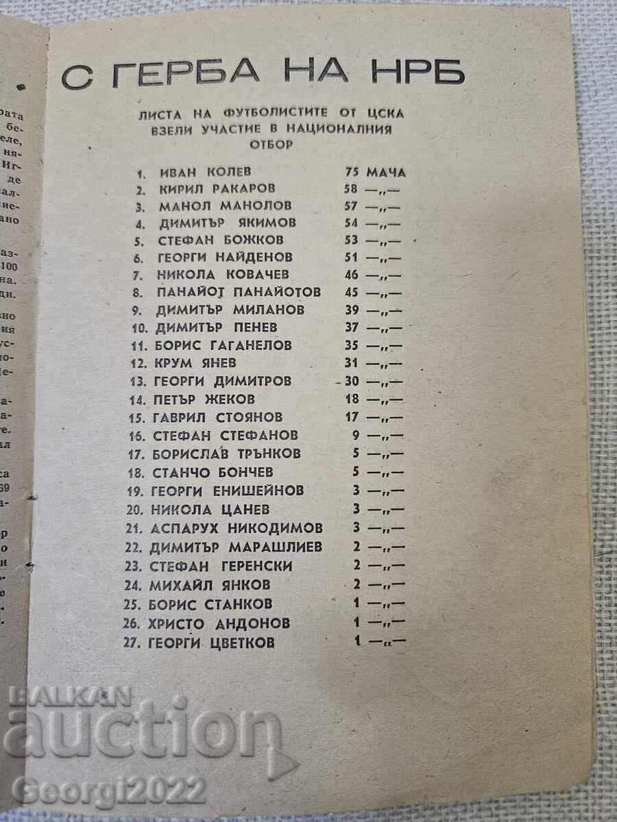 CSKA Program Spring Season 1969-1970 with price € 49.99 | 97.77 BGN