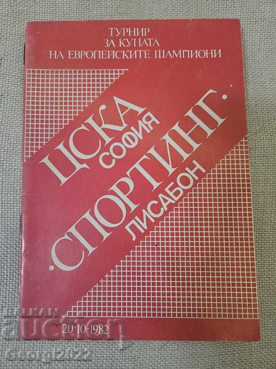 Πρόγραμμα ΤΣΣΚΑ - Σπόρτινγκ 1982