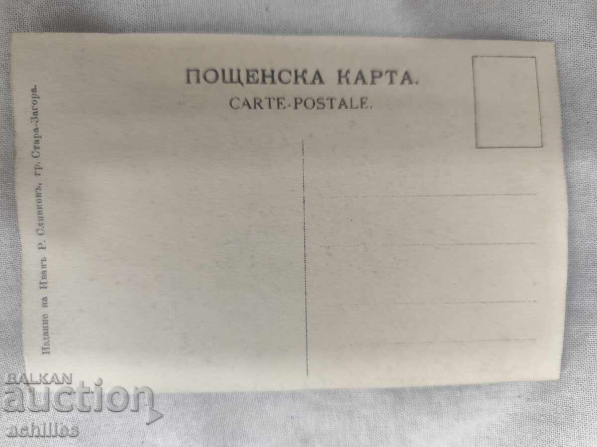 Αταξίδευτη βασιλική ταχυδρομική κάρτα με τιμή 6.00 BGN | € 3.07
