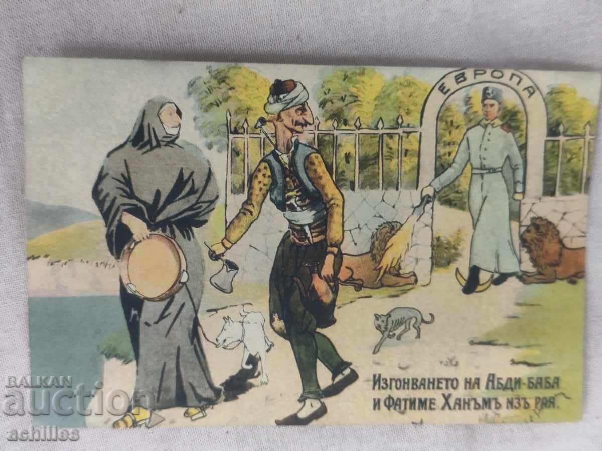 Непътувала царска пощенска картичка