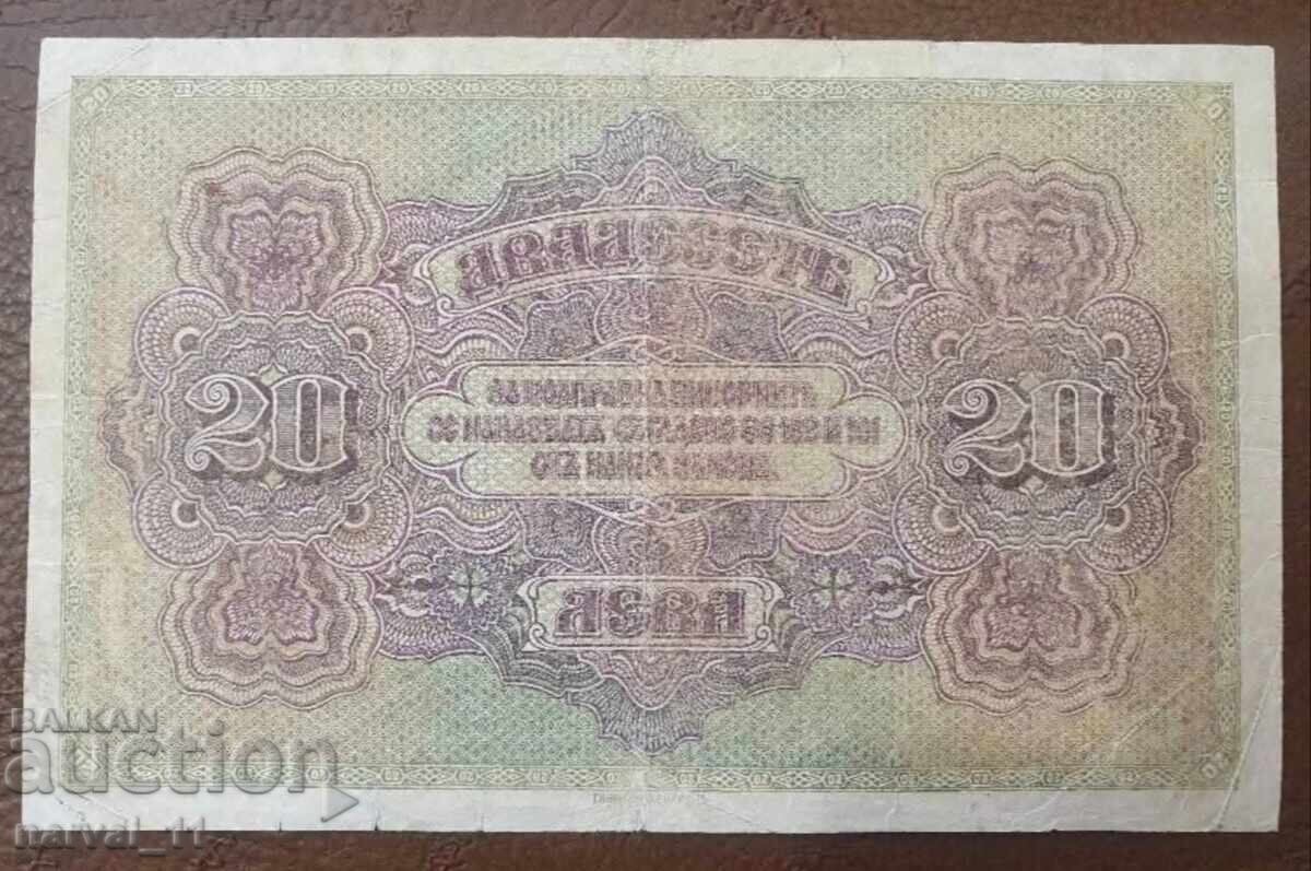 20 Leva 1917. Series - B. (VF) with price 90.00 BGN | € 46.02