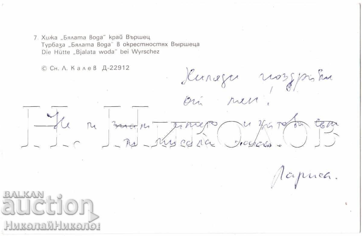 ΠΑΛΙΑ ΚΑΡΤΑ ΒΕΡΣΕΤΣ ΧΙΖΑ "ΜΠΙΑΛΑΤΑ ΒΟΝΤΑ" Ε453 με τιμή 2.00 BGN | € 1.02 ΠΑΛΙΑ ΚΑΡΤΑ ΒΕΡΣΕΤΣ ΧΙΖΑ "ΜΠΙΑΛΑΤΑ ΒΟΝΤΑ" Ε453 με τιμή 2.00 BGN | € 1.02