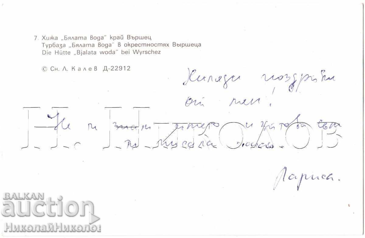ΠΑΛΙΑ ΚΑΡΤΑ ΒΕΡΣΕΤΣ ΧΙΖΑ "ΜΠΙΑΛΑΤΑ ΒΟΝΤΑ" Ε453 με τιμή € 1.00 | 1.96 BGN