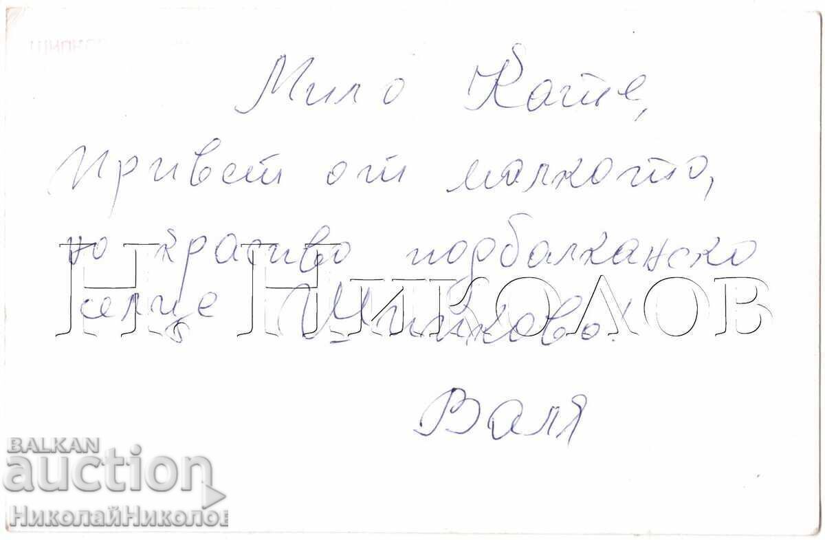 VECHE CĂRȚICĂ ȘIPKOVO MINERALE BAIA E454 cu preț € 1.00 | 1.96 BGN