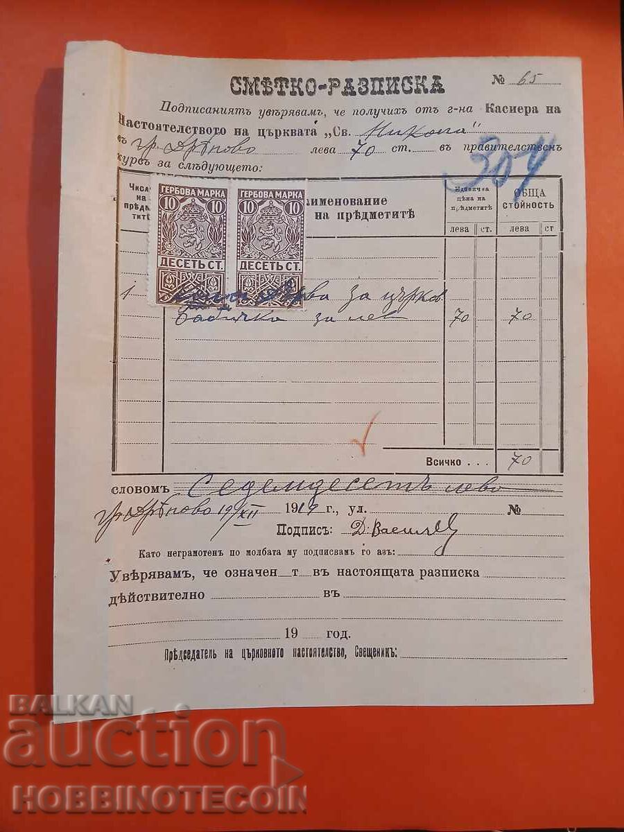 BULGARIA POSTMARK DRYANOVO CHURCH COAT OF ARMS STAMPS 2x 10 St 1919