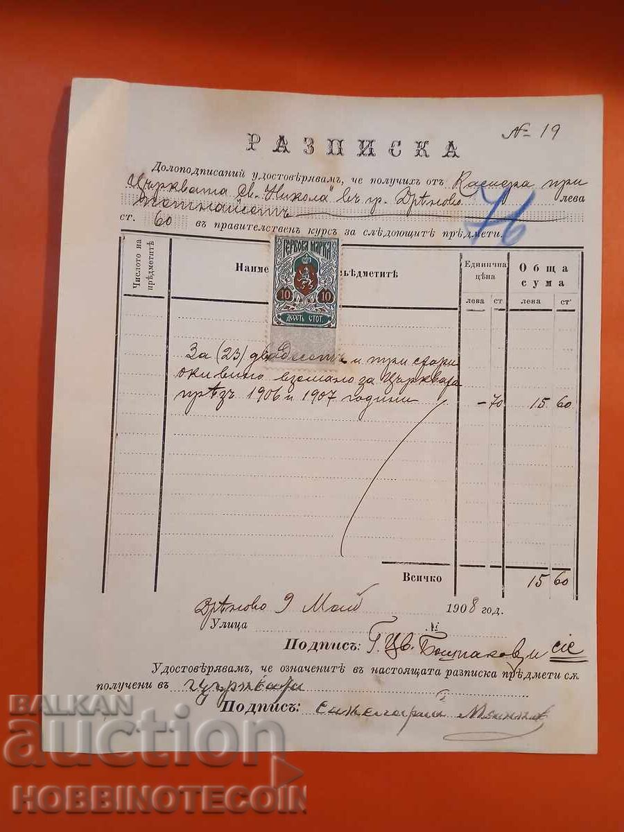 ΒΟΥΛΓΑΡΙΑ ΡΑΖΠΙΣΚΑ ΕΚΚΛΗΣΙΑ ΔΡΙΑΝΟΒΟ ΣΦΡΑΓΙΔΕΣ ΓΕΡΜΠ 10 ΛΕΠΤΑ 1907