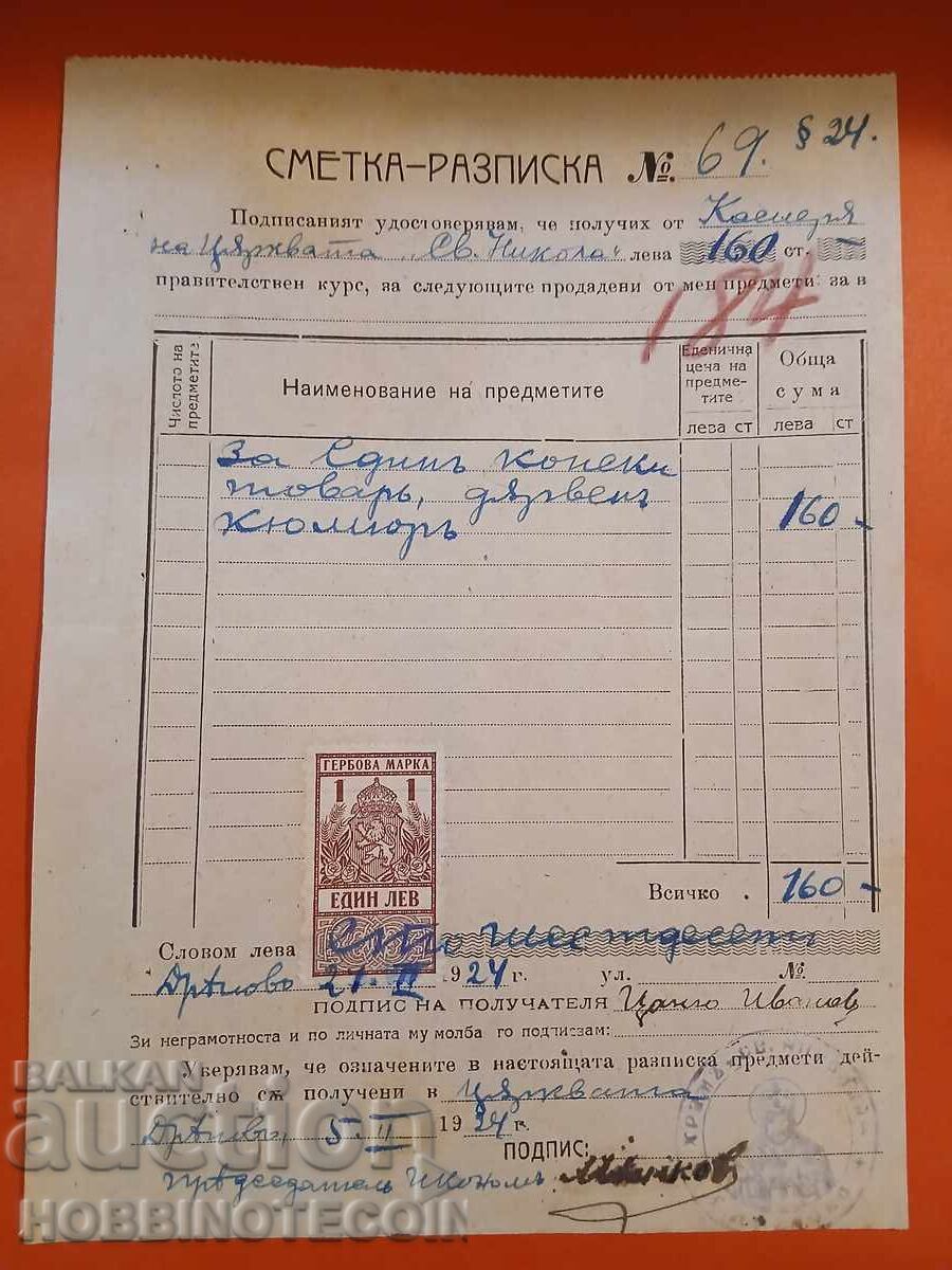 БЪЛГАРИЯ РАЗПИСКА ЦЪРКВА ДРЯНОВО ГЕРБОВИ МАРКИ 1 Лв 1922