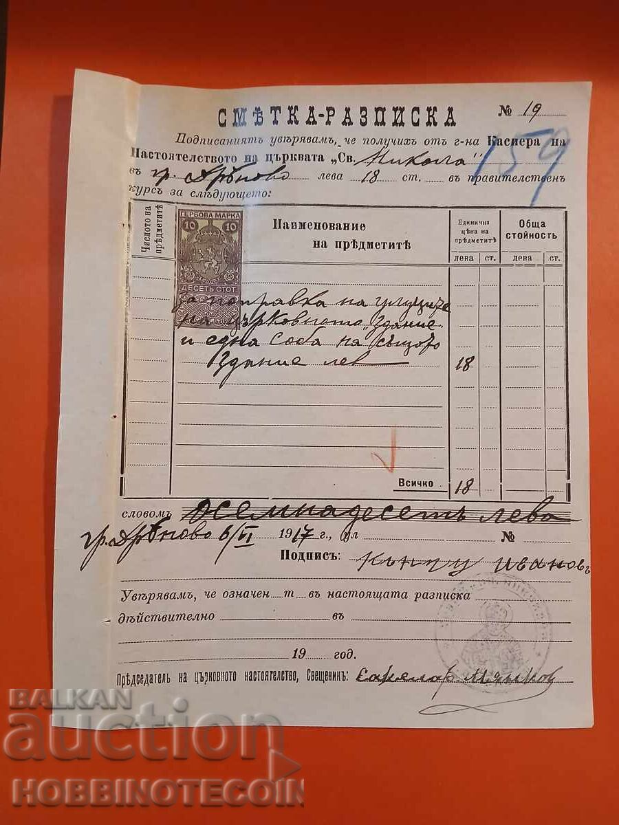 BULGARIA RĂSPICĂ BISERICA DRYANOVO STEME POȘTALE 10 St 1911