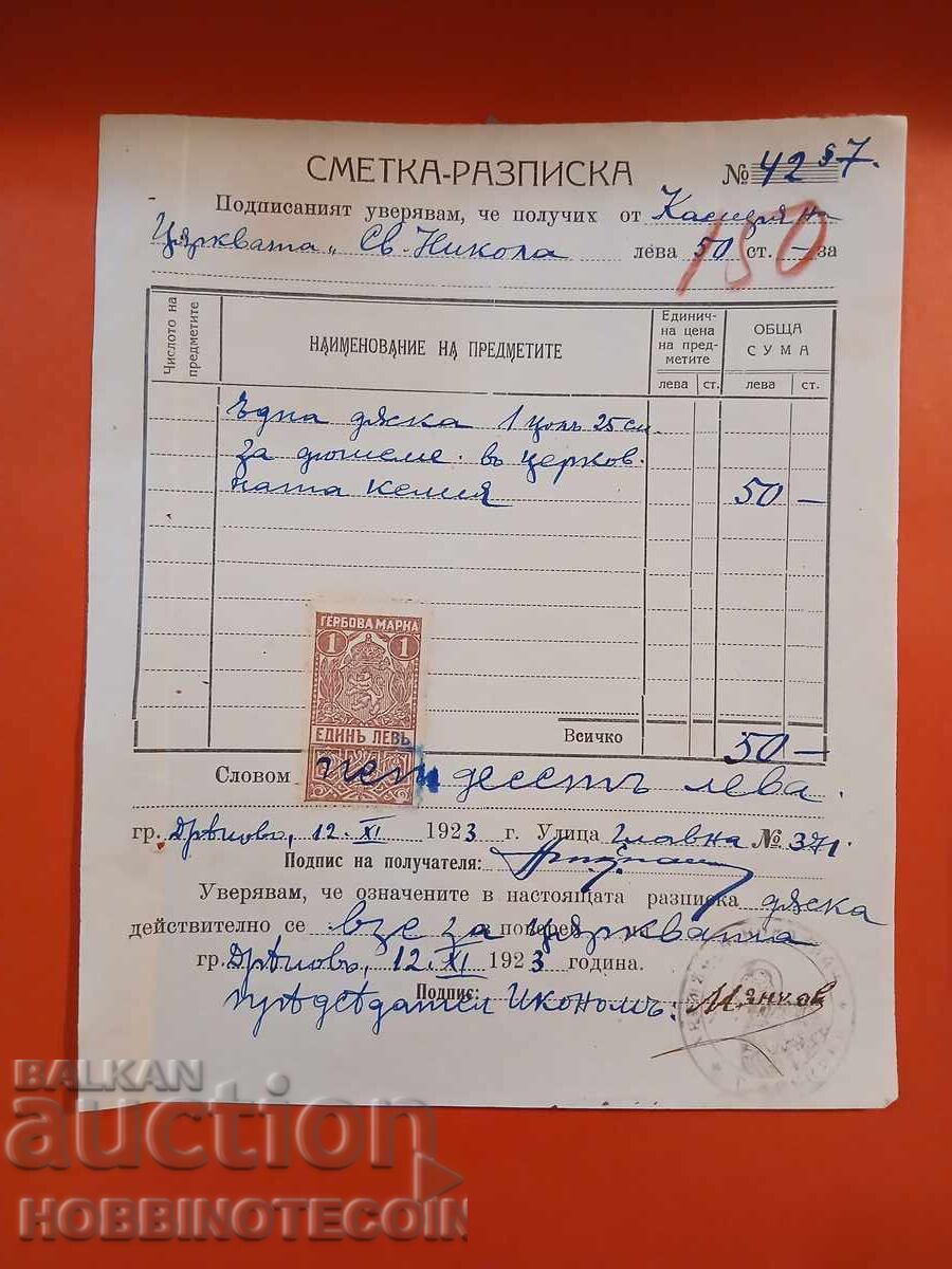 БЪЛГАРИЯ РАЗПИСКА ЦЪРКВА ДРЯНОВО ГЕРБОВИ МАРКИ 1 Лв 1920