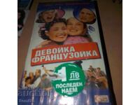 Девойка Французойка - Видео касета