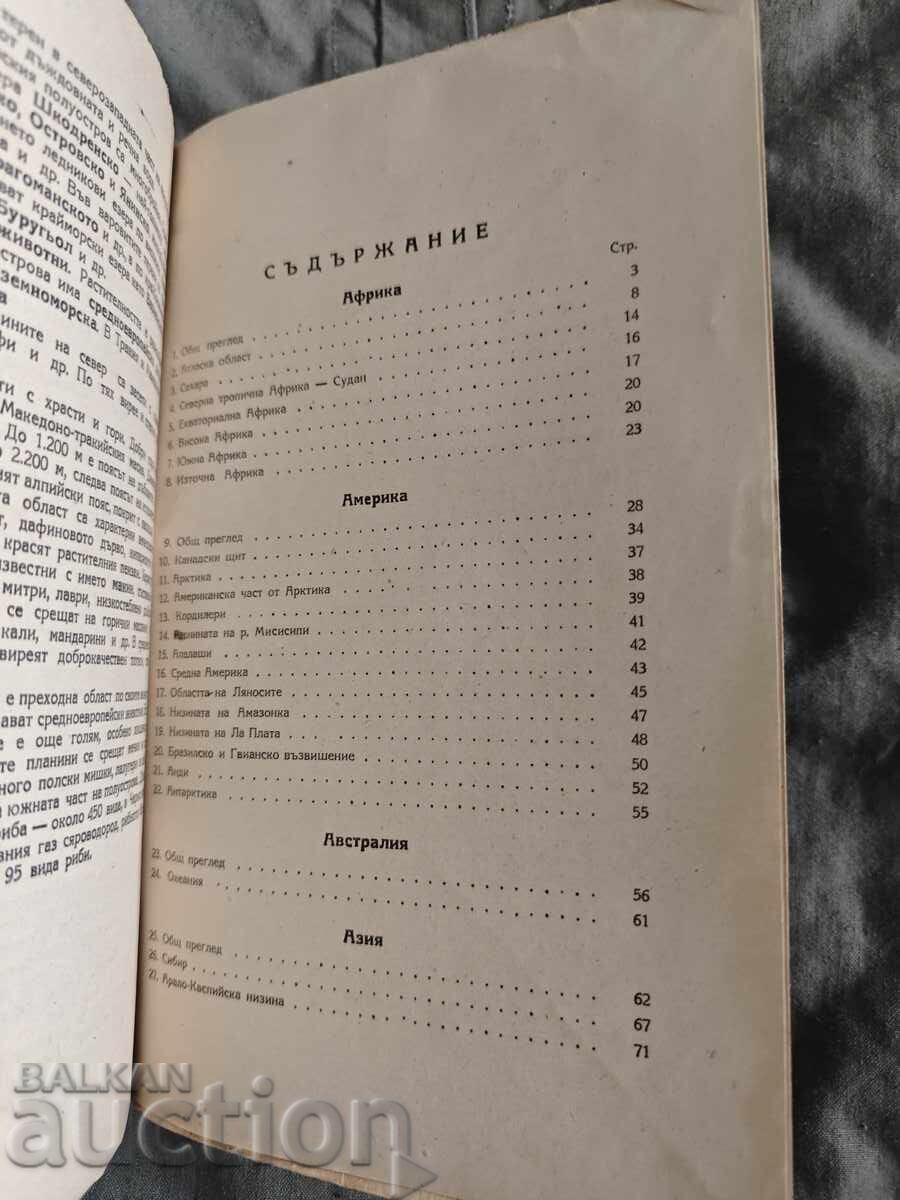 Physical Geography of the Continents for Fifth Grade 1947 with price 50.00 BGN | € 25.56