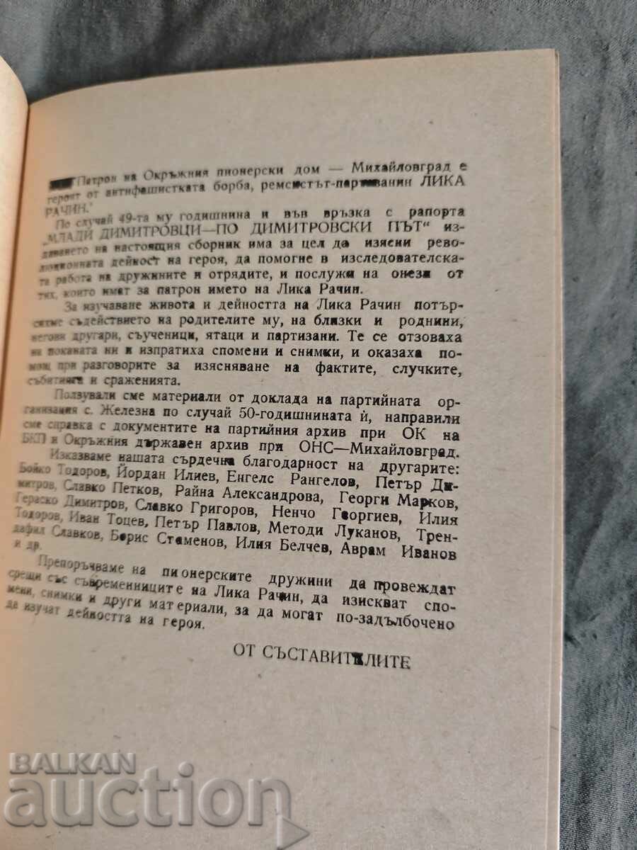 Λίκα Ρατσίν Μιχάηλοβγκραντ με τιμή 100.00 BGN | € 51.13 Λίκα Ρατσίν Μιχάηλοβγκραντ με τιμή 100.00 BGN | € 51.13
