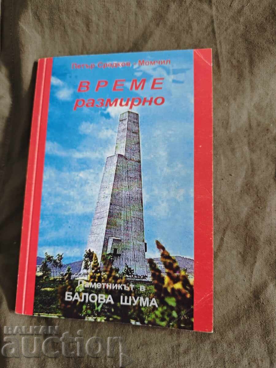 Διαχωρισμός χρόνου Πέταρ Σρέντκοφ - Μομτσίλ με αυτόγραφο