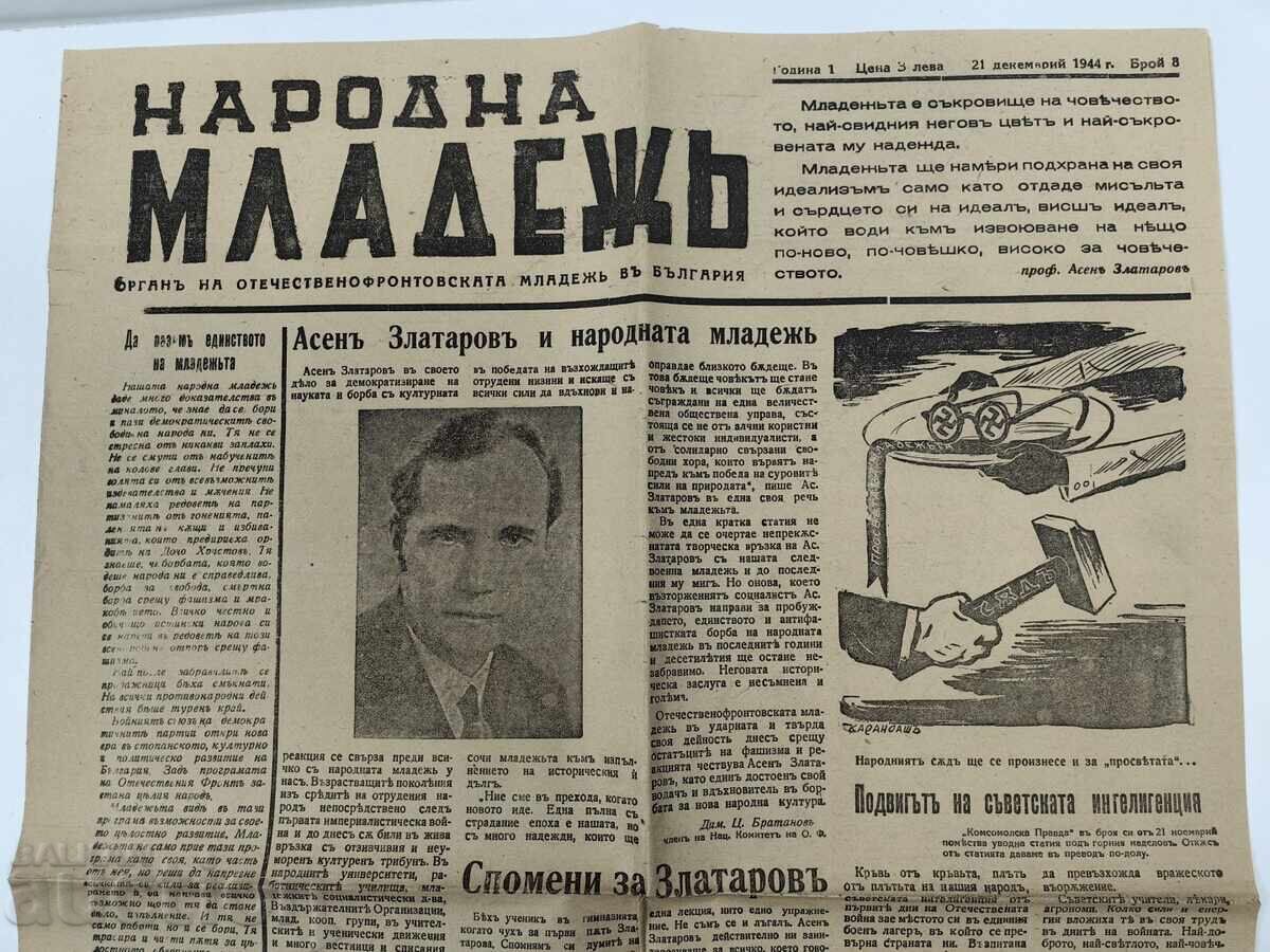1944 ΒΕΣΤΝΙΚ ΝΑΡΟΔΝΑ ΜΛΑΔΕΖ ΔΕΥΤΕΡΟΣ ΠΑΓΚΟΣΜΙΟΣ ΠΟΛΕΜΟΣ ΒΠΠ με τιμή € 12.00 | 23.47 BGN