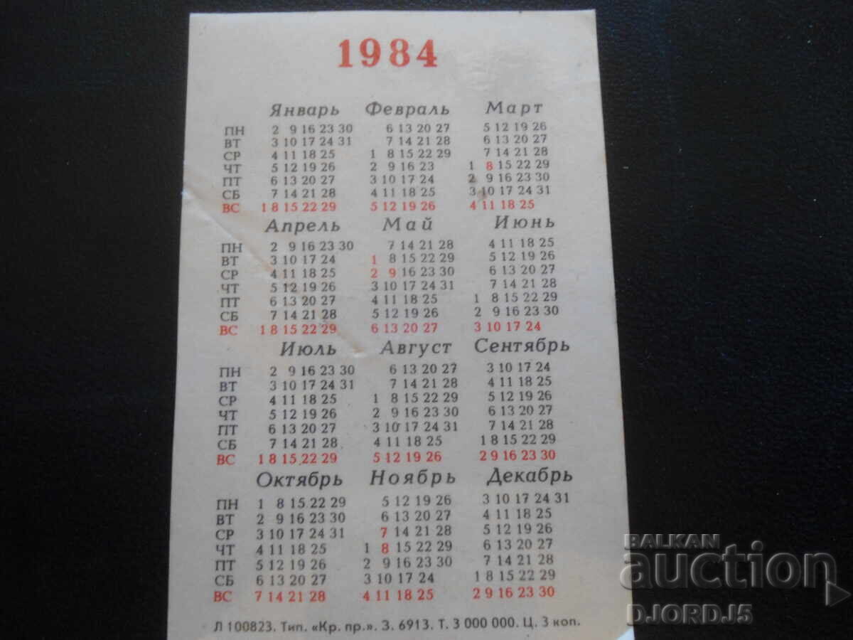 Old Russian calendar, 1984 with price 1.00 BGN | € 0.51 Old Russian calendar, 1984 with price 1.00 BGN | € 0.51