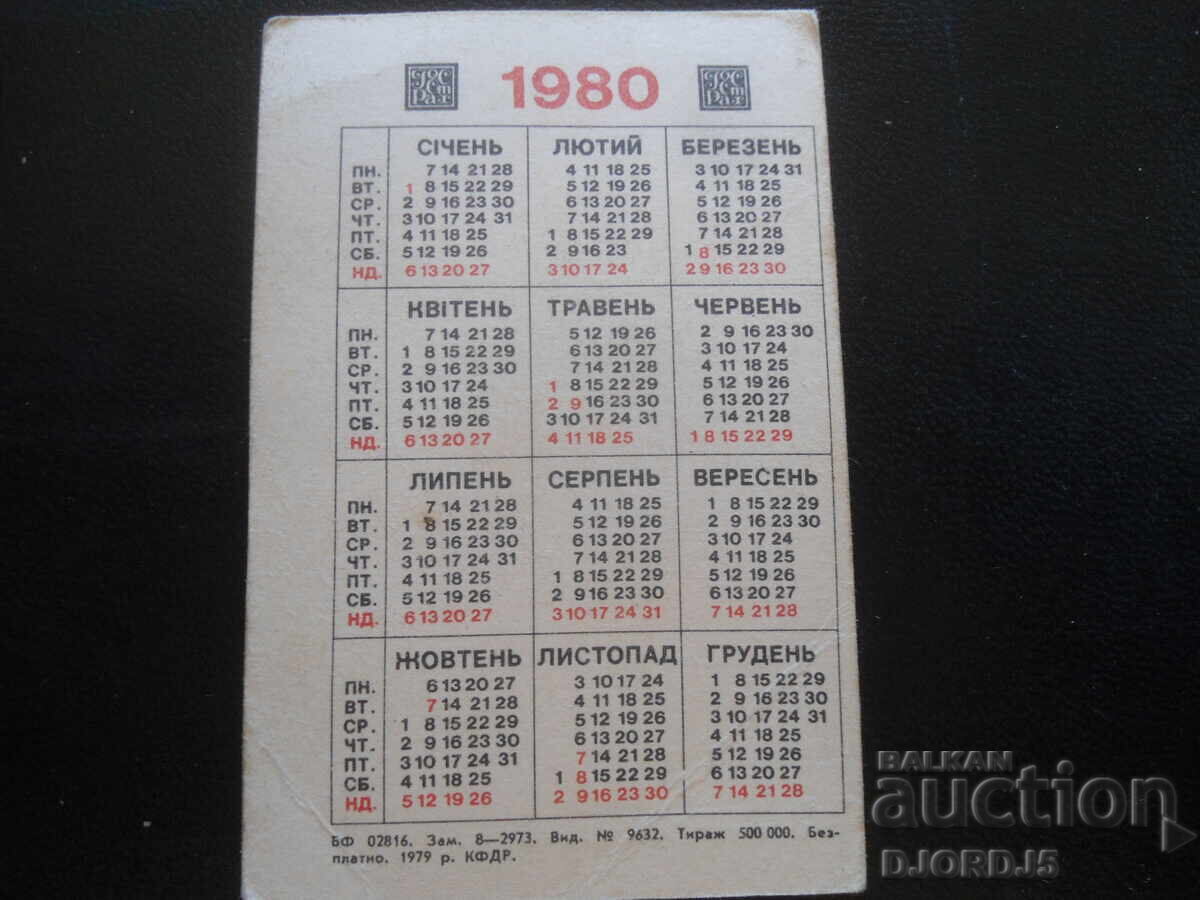 Old calendar, 1980, Ukrainian SSR with price 1.00 BGN | € 0.51