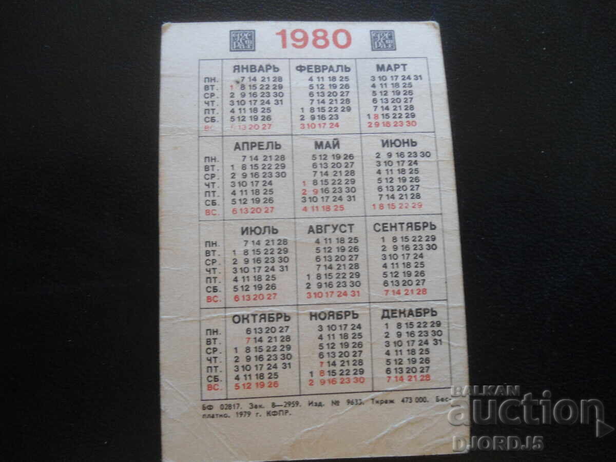 Old Russian calendar, 1980 with price 1.00 BGN | € 0.51 Old Russian calendar, 1980 with price 1.00 BGN | € 0.51