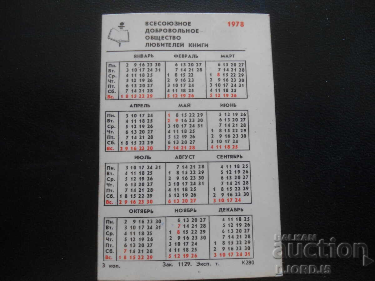 Παλαιό ρωσικό ημερολόγιο, 1978 μ.Χ με τιμή 1.00 BGN | € 0.51