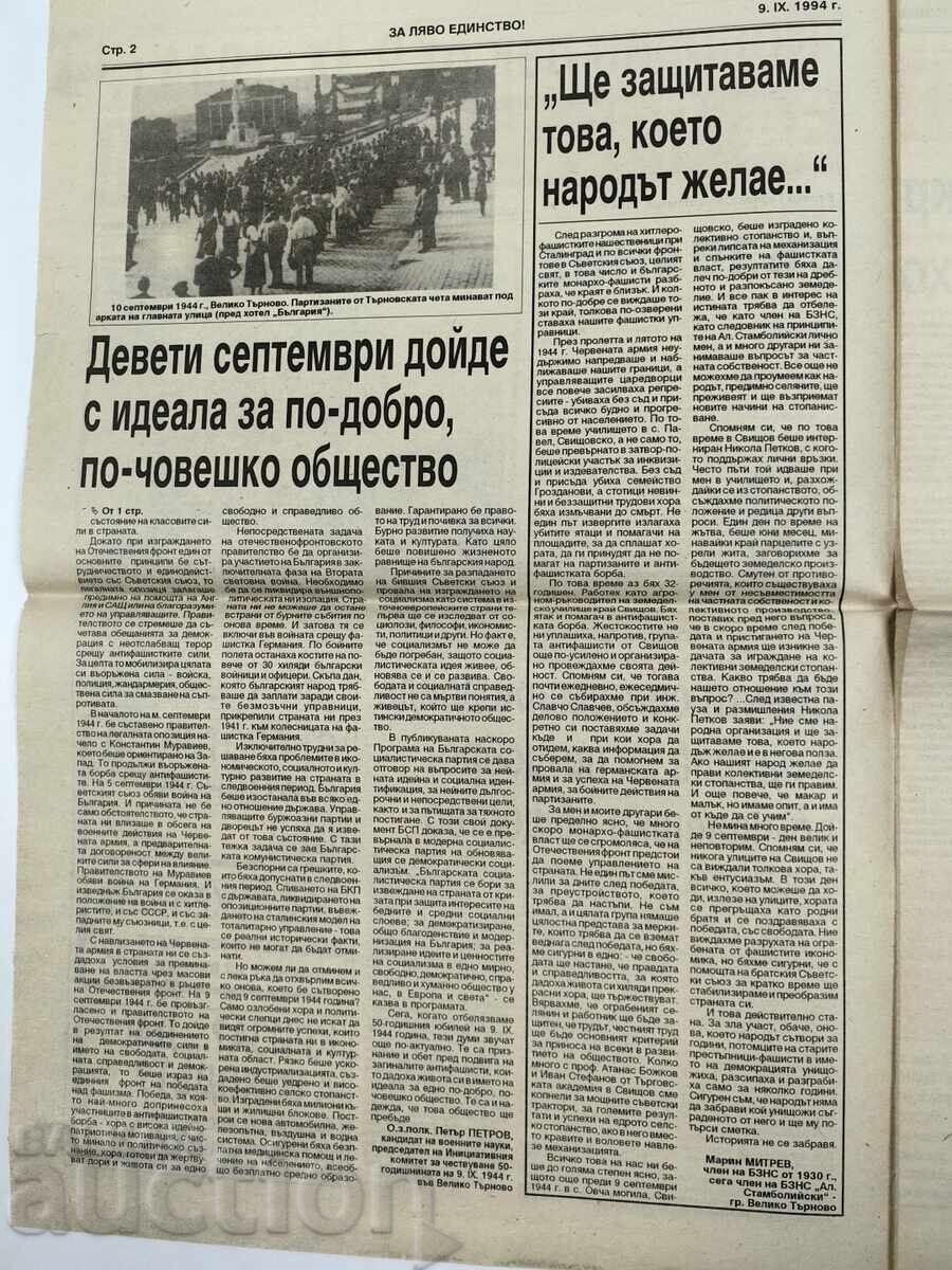 1994 ВЕСТНИК ЗА ЛЯВО ЕДИНСТВО! с цена 15.00 лв. | € 7.67