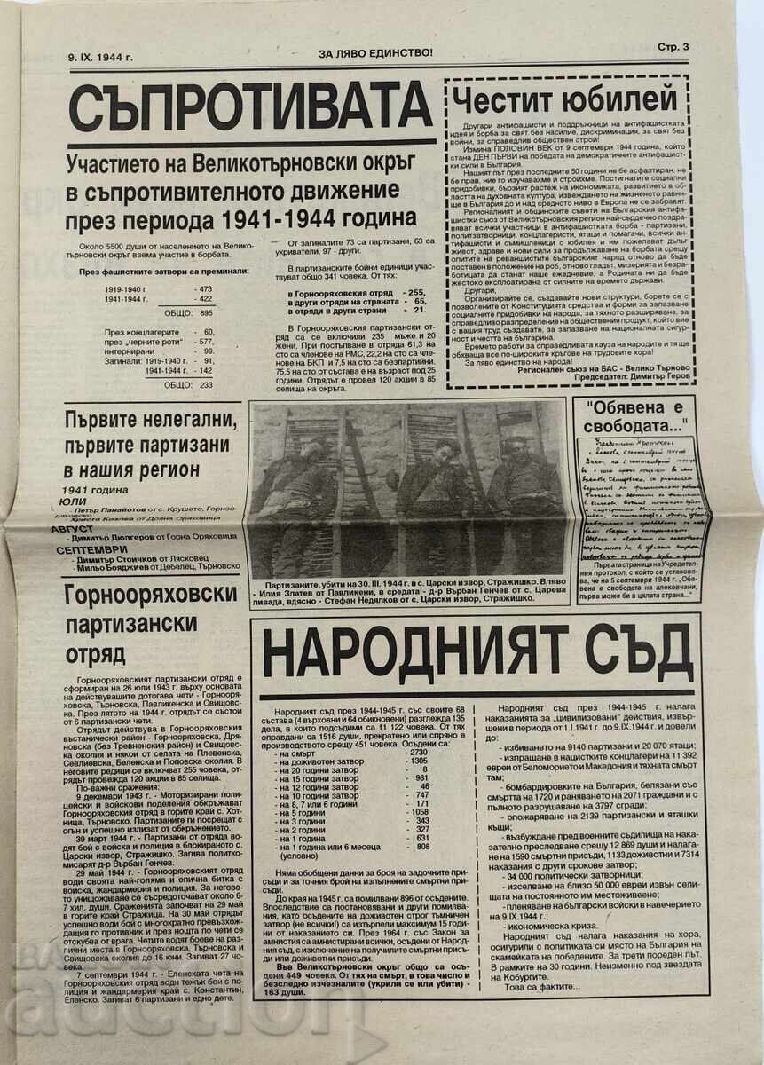 Аукцион 1994 ВЕСТНИК ЗА ЛЯВО ЕДИНСТВО!