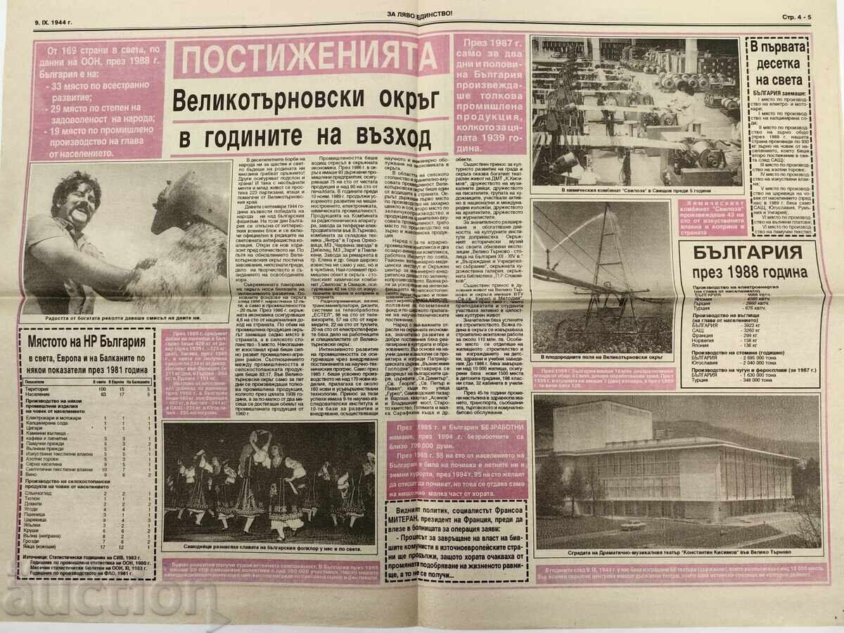 Доставка на 1994 ВЕСТНИК ЗА ЛЯВО ЕДИНСТВО!