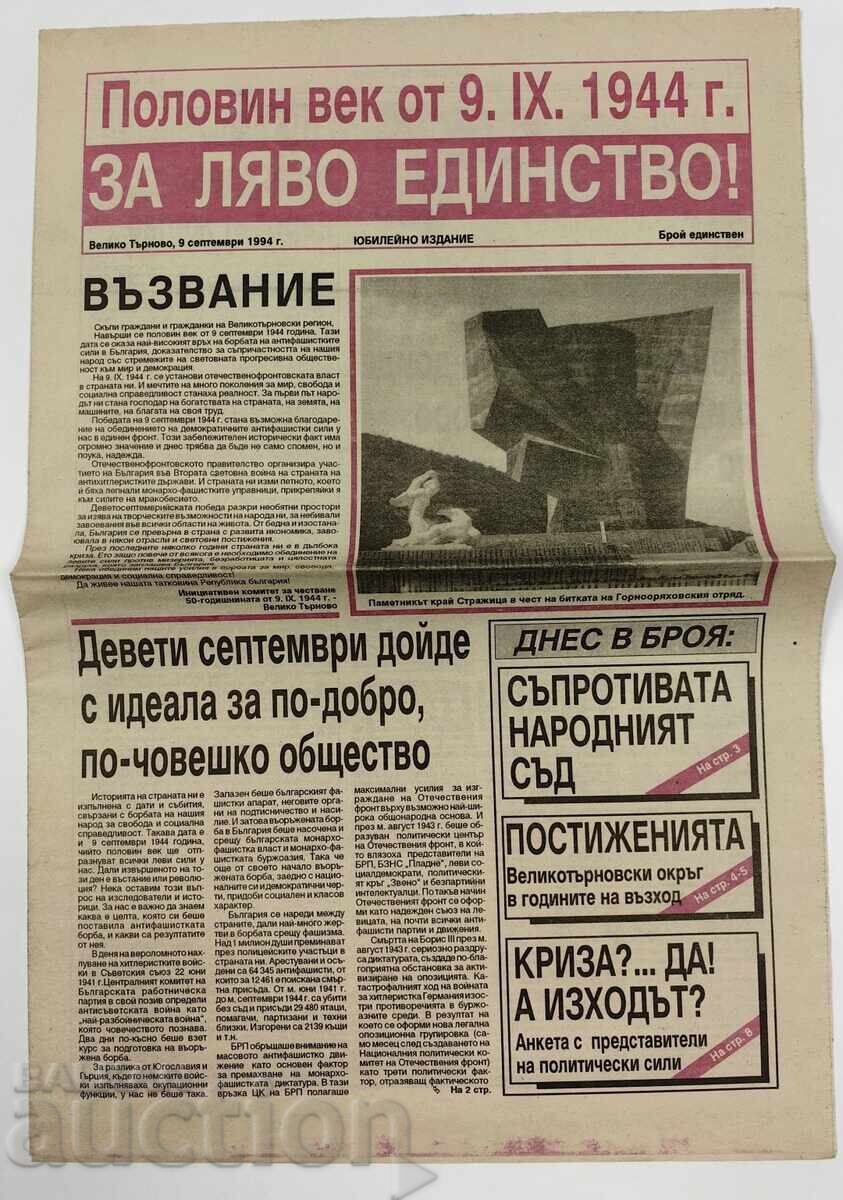 1994 ВЕСТНИК ЗА ЛЯВО ЕДИНСТВО!