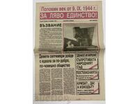 1994 ВЕСТНИК ЗА ЛЯВО ЕДИНСТВО!