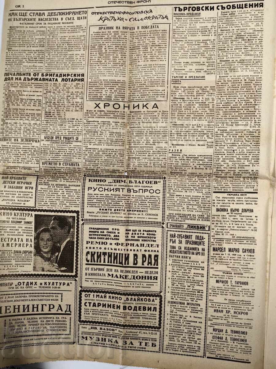 1948 ΒΕΣΤΝΙΚ ΟΤΕΤΣΕΣΤΒΕΝ ΦΡΟΝΤ με τιμή 15.00 BGN | € 7.67