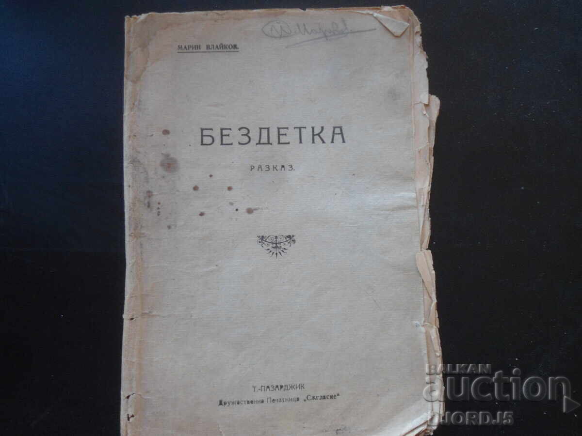 Άτεκνος, Μαριν Βλάικοφ