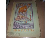 Чуднитъ приключения на фаустъ - Елзе Франке - 1936