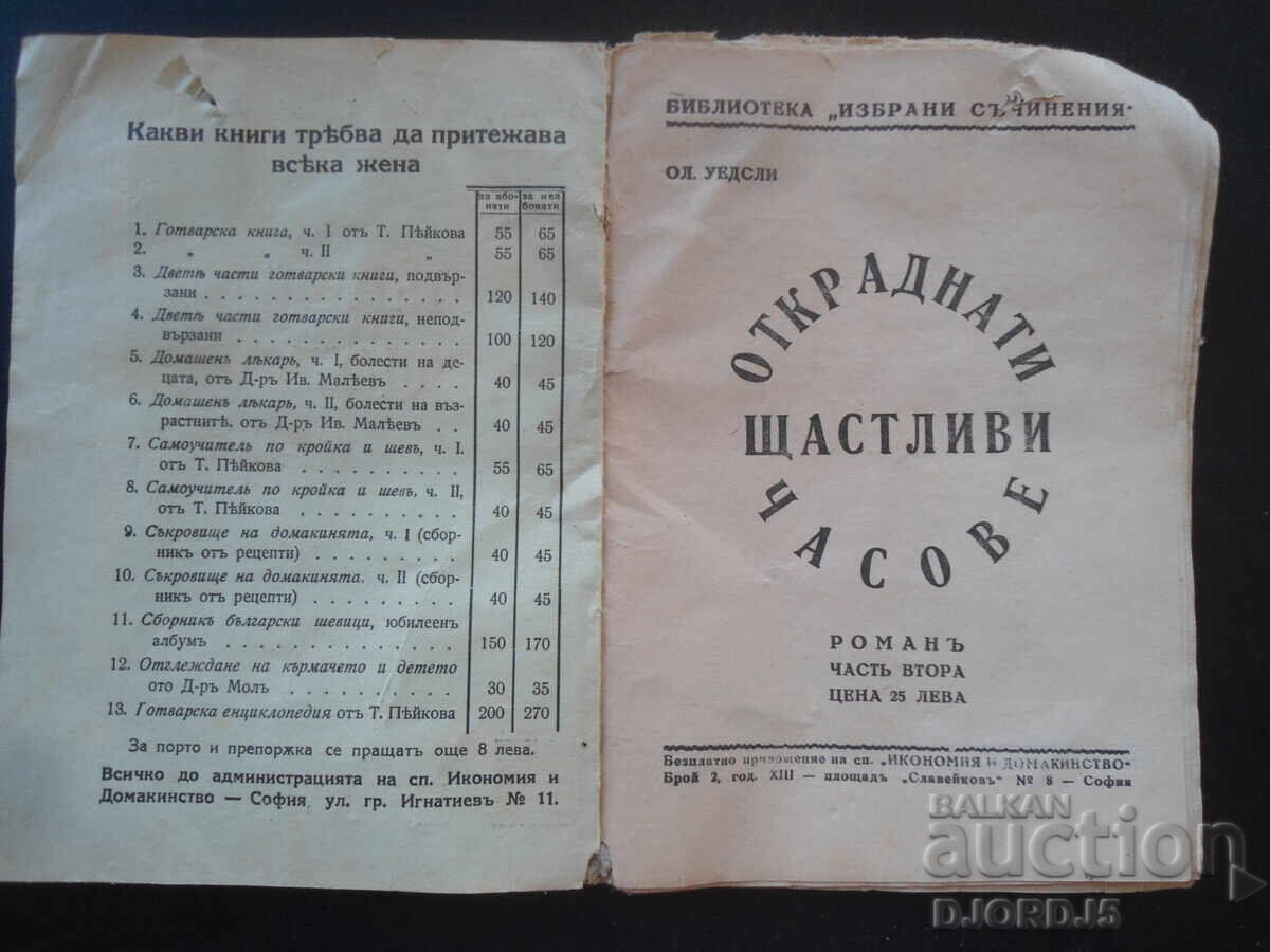 ΚΛΕΜΜΕΝΕΣ ΕΥΤΥΧΙΣΜΕΝΕΣ ΩΡΕΣ, Όλ. Γουέσλι, 1933 με τιμή 5.00 BGN | € 2.56 ΚΛΕΜΜΕΝΕΣ ΕΥΤΥΧΙΣΜΕΝΕΣ ΩΡΕΣ, Όλ. Γουέσλι, 1933 με τιμή 5.00 BGN | € 2.56