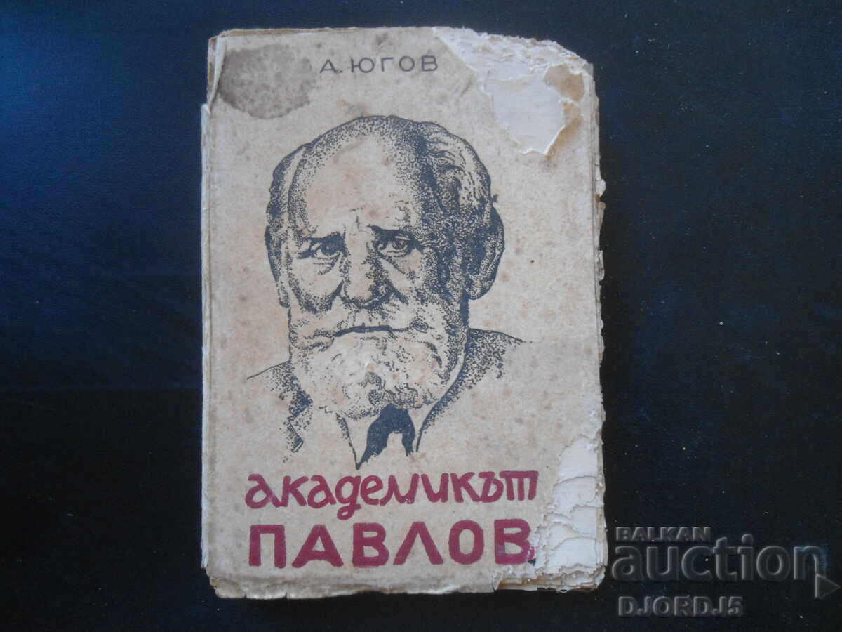 Ακαδημαϊκός ΠΑΒΛΟΦ, Αλεξέι Γιούγκοφ