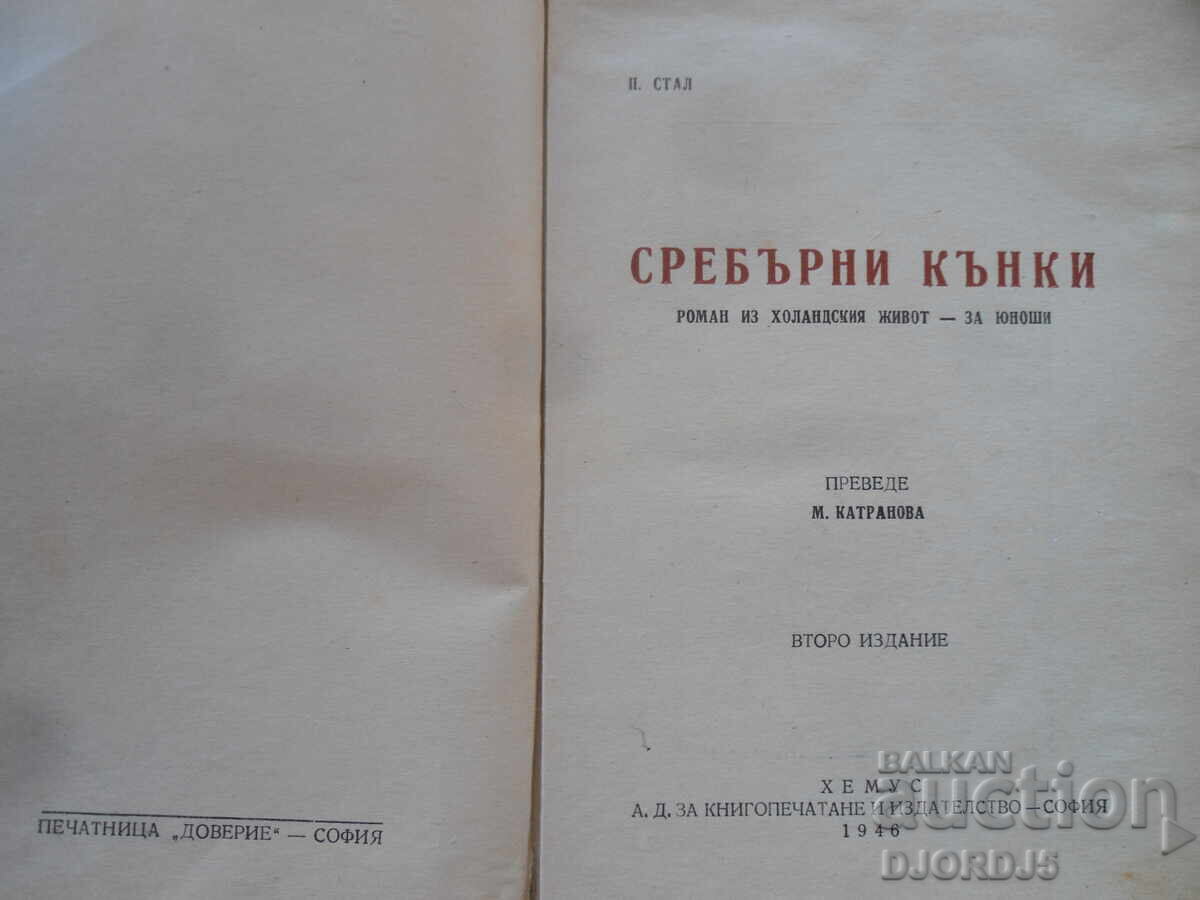 PATINE DE ARGINT, P. Stal, Roman din viața olandeză - pentru adolescenți cu preț 5.00 BGN | € 2.56 PATINE DE ARGINT, P. Stal, Roman din viața olandeză - pentru adolescenți cu preț 5.00 BGN | € 2.56