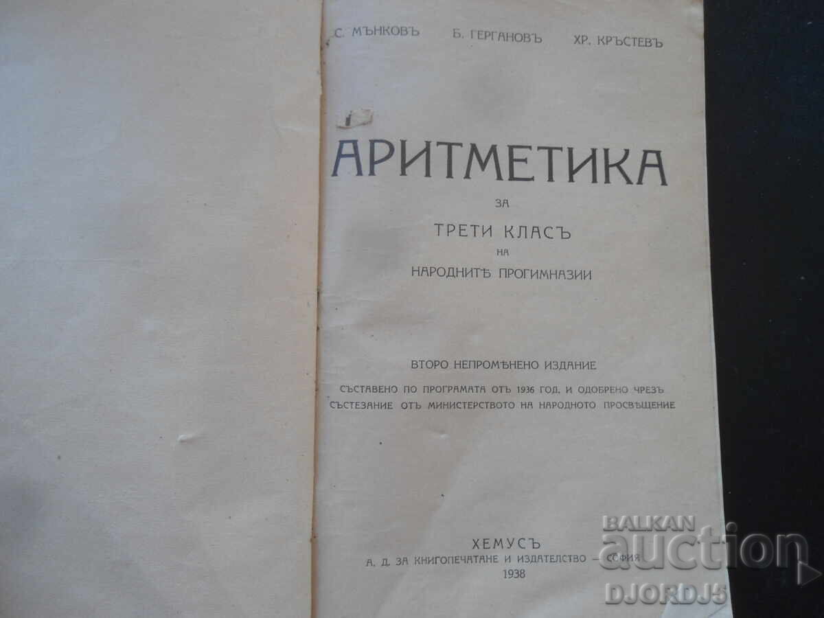 ARITMETICĂ pentru clasa a treia a școlilor primare, 1938 cu preț 10.00 BGN | € 5.11