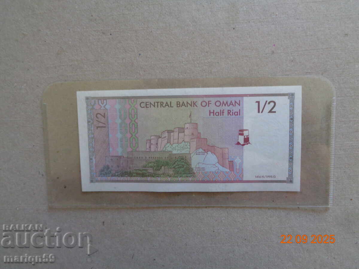 Oman 1/2 rial -1995 - nou cu preț € 2.50 | 4.89 BGN