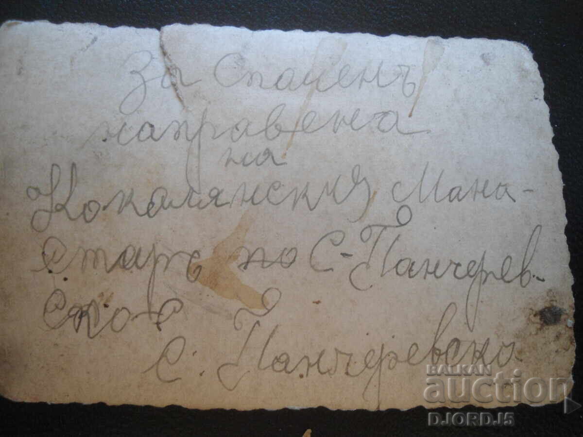 Licitație Fotografie veche, Mănăstirea Kokalyane, satul Pancharevo Licitație Fotografie veche, Mănăstirea Kokalyane, satul Pancharevo