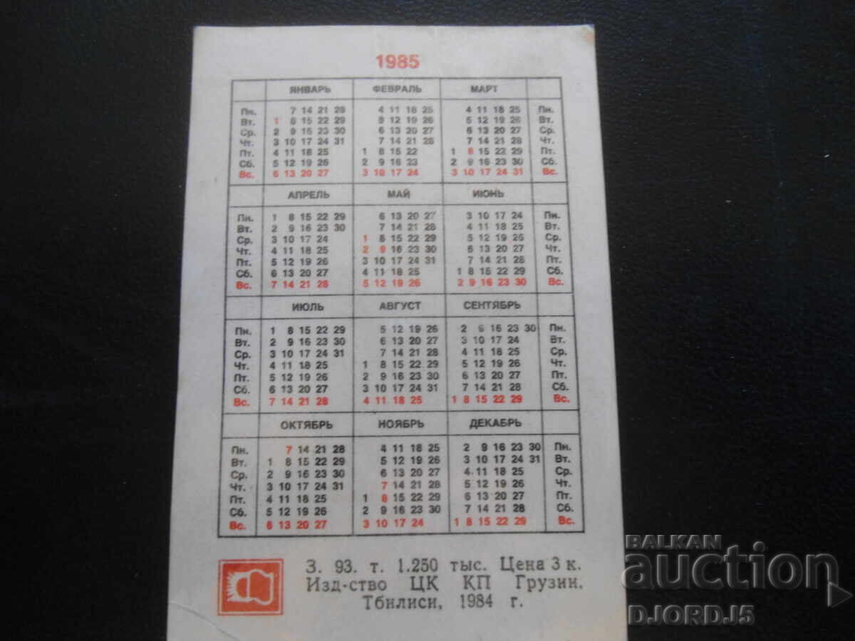 Старо руско календарче, 1985 г., Грузии, Тбилиси с цена 1.00 лв. | € 0.51