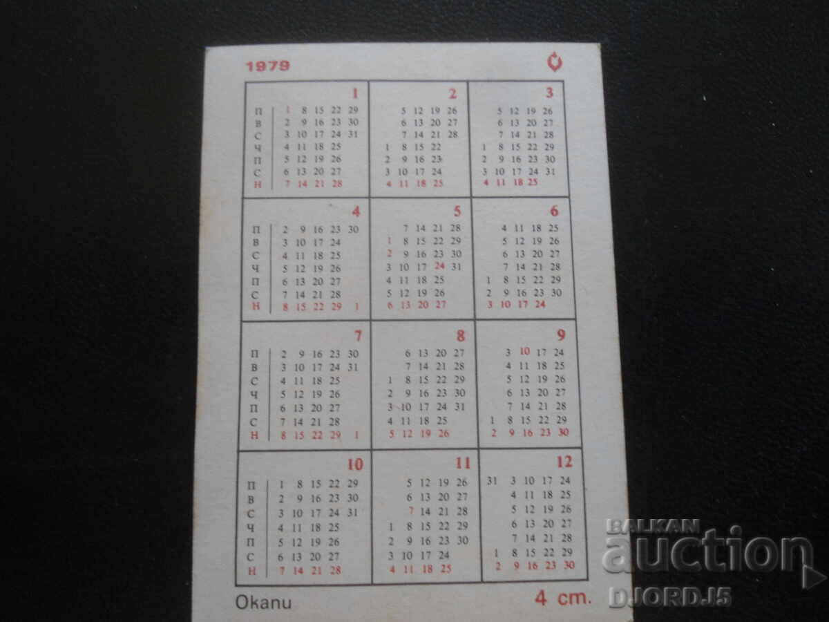 Παλιό βουλγαρικό ημερολόγιο, 1979, Οκαπί με τιμή 1.00 BGN | € 0.51