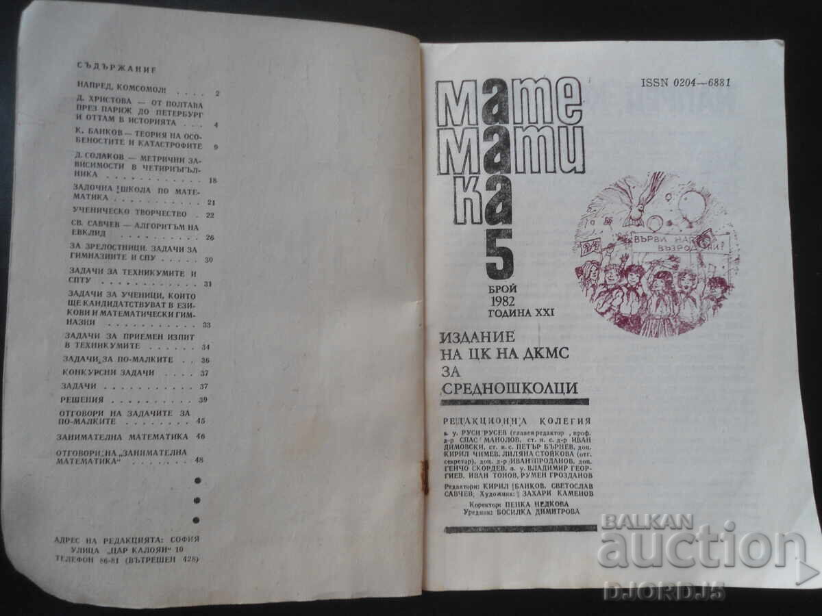 Magazine "MATHEMATICS", 5 issues, 1982 with price 1.00 BGN | € 0.51