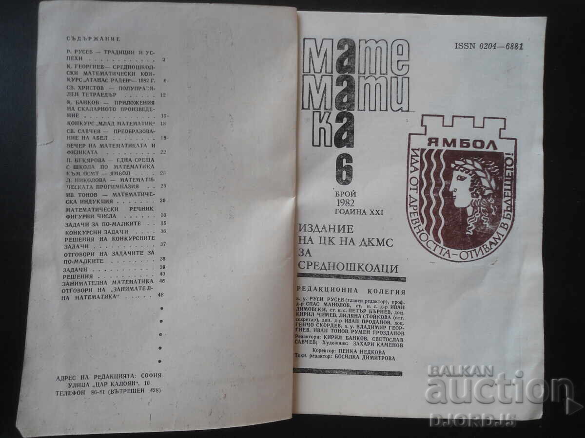 Списание "МАТЕМАТИКА", 6 брой 1982 г. с цена 1.00 лв. | € 0.51