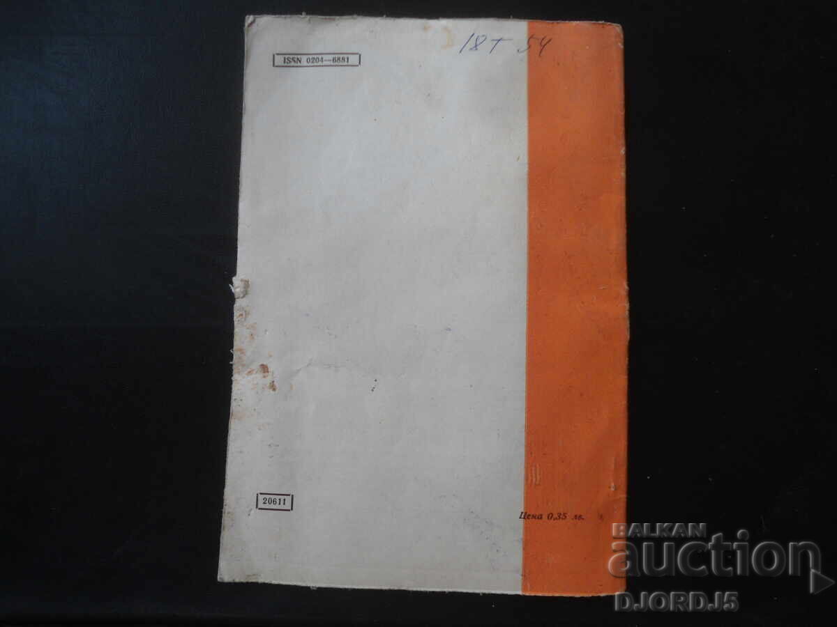 Аукцион Списание "МАТЕМАТИКА", 6 брой 1982 г.