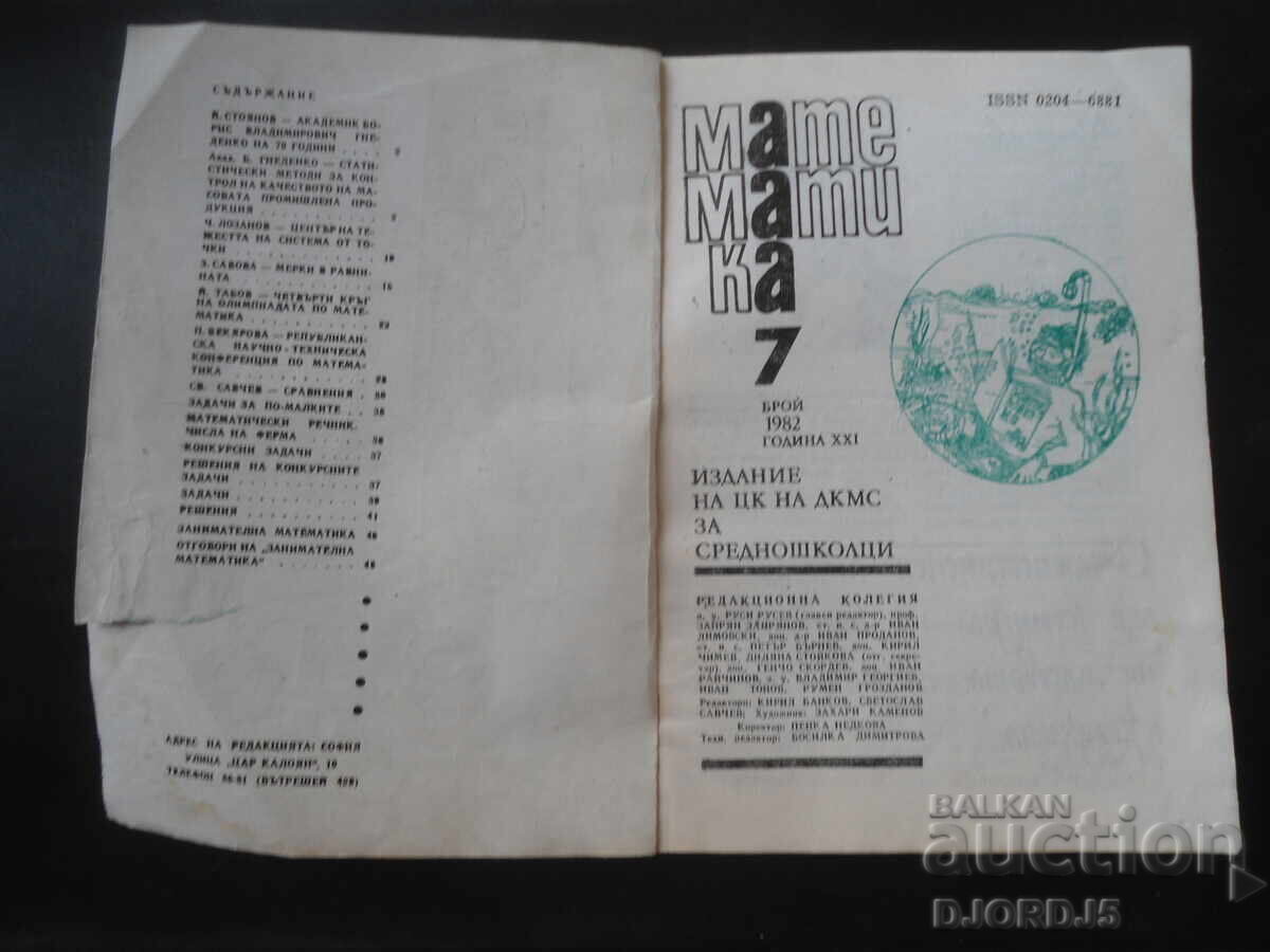 Περιοδικό "ΜΑΘΗΜΑΤΙΚΑ", 7 τεύχη 1982 με τιμή 1.00 BGN | € 0.51