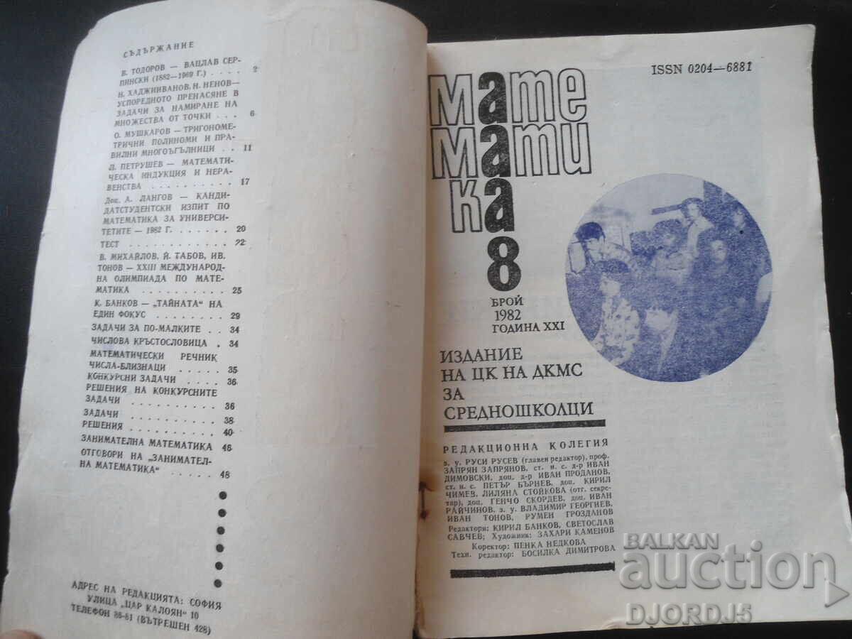 Magazine "MATHEMATICS", 8 issues 1982 with price 1.00 BGN | € 0.51