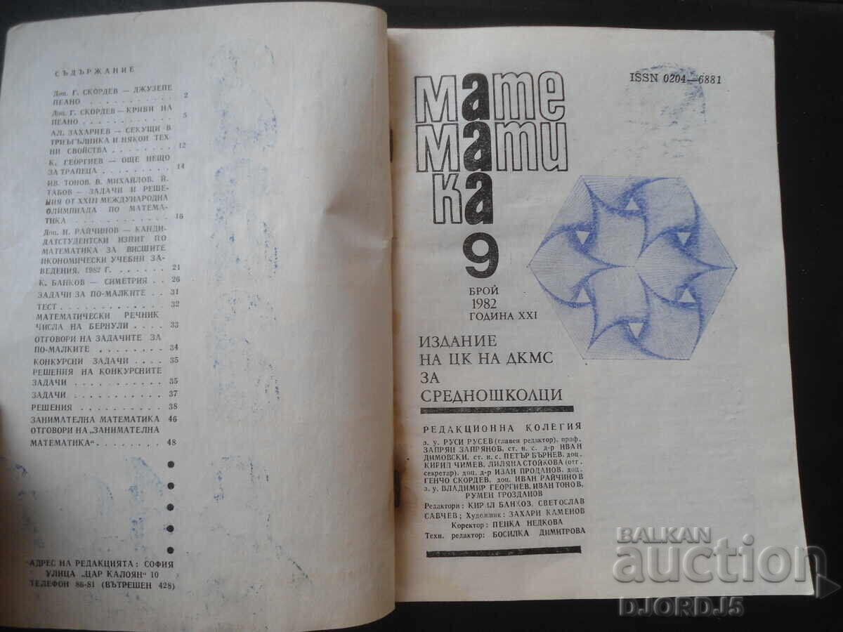 Περιοδικό "ΜΑΘΗΜΑΤΙΚΑ", 9 τεύχη 1982 με τιμή 1.00 BGN | € 0.51